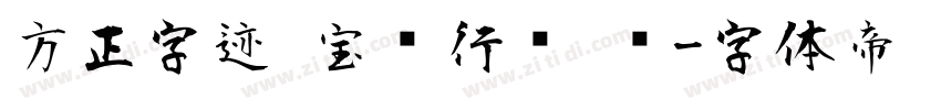 方正字迹 宝庆行书 简字体转换